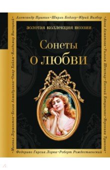 Сонеты о любви