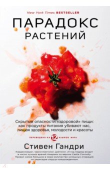 Парадокс растений. Скрытые опасности "здоровой" пищи: как продукты питания