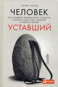 Человек уставший: Как победить хроническую усталость и вернуть себе силы, э