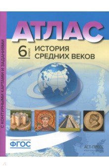 Атлас 6 кл.: История средних веков с конт.картами и заданиями