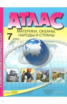 Атлас 7 кл.: Материки, океаны, народы и страны с компл.конт. карт /+271407/