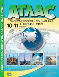 Атлас 10-11 кл.: Экономическая и социальная география мира /+796170/
