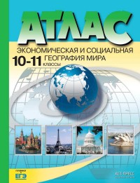 Атлас 10-11 кл.: Экономическая и социальная география мира ФГОС /+810199/