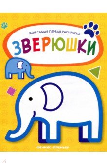 Раскраска Зверюшки: книжка-раскраска