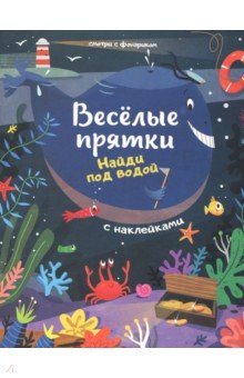 Найди под водой: книжка с наклейками