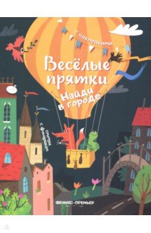 Найди в городе: книжка с наклейками
