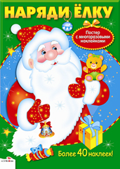 Наряди елку: Развивающий плакат с многоразовыми наклейками: более 40 наклее
