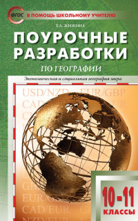 Книга: Географическая картина мира книга 2 Максаковский В П