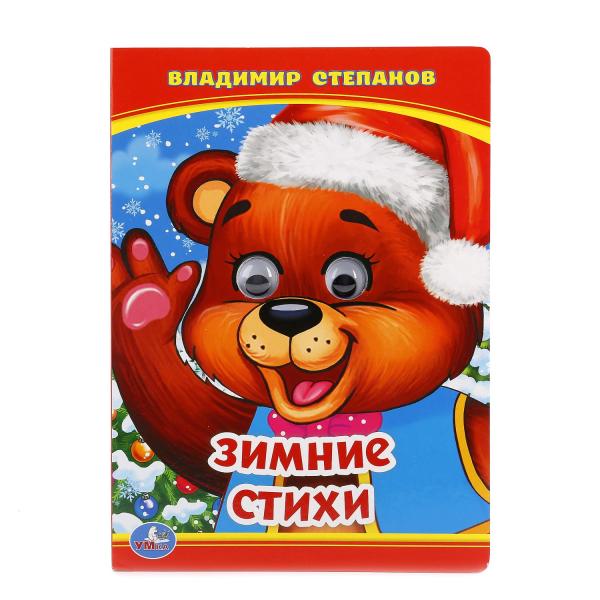 Зимние стихи (книжка с глазками)