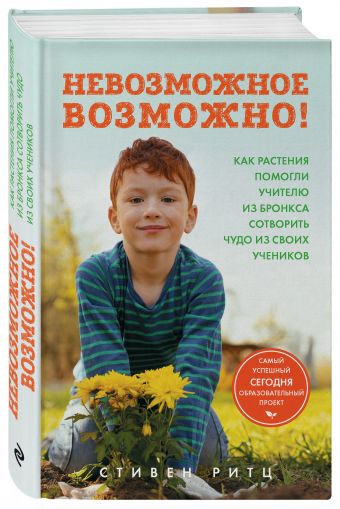 Невозможное возможно! Как растения помогли учителю из Бронкса сотворить чуд