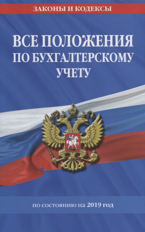 Все положения по бухгалтерскому учету на 2019 г.