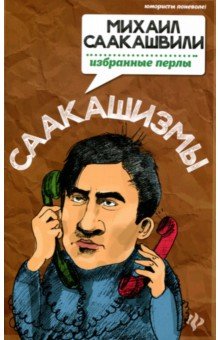 Саакашизмы. Михаил Саакашвили: избранные перлы