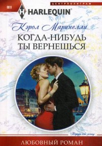 Когда-нибудь ты вернешься