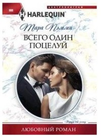 Всего один поцелуй