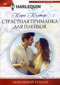 Страстная приманка для плейбоя