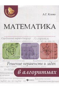 Математика: решение неравенств и задач в алгоритмах