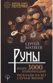 Руны! Более 3000 комбинаций. Расклады на все случаи жизни