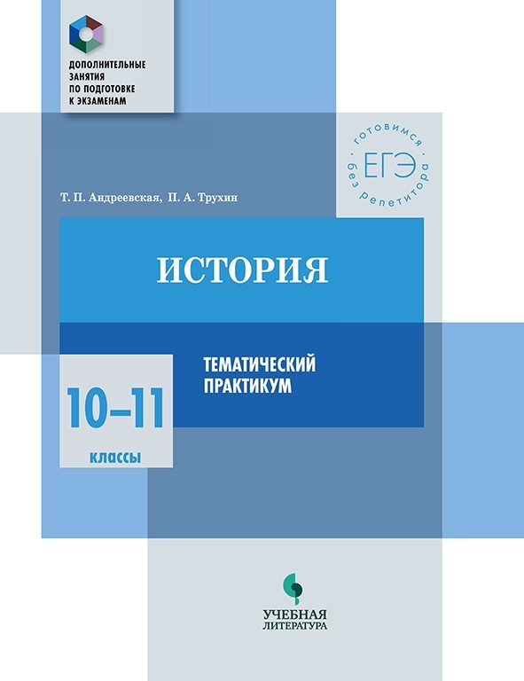 История. 10-11 кл.: Тематический практикум
