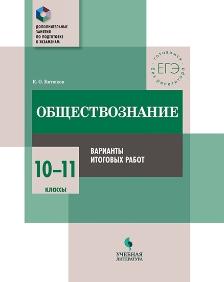 Обществознание. 10-11 кл.: Варианты итоговых работ