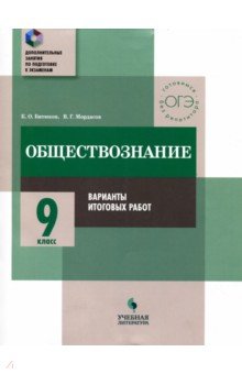 Обществознание. 9 кл.: Варианты итоговых работ