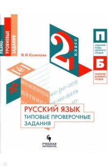 Русский язык. 2 кл.: Типовые проверочные задания