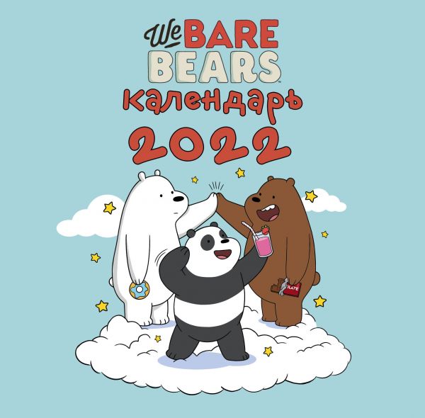Календарь настенный 2022 We bare bears