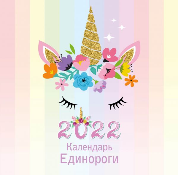 Календарь настенный 2022 Единороги