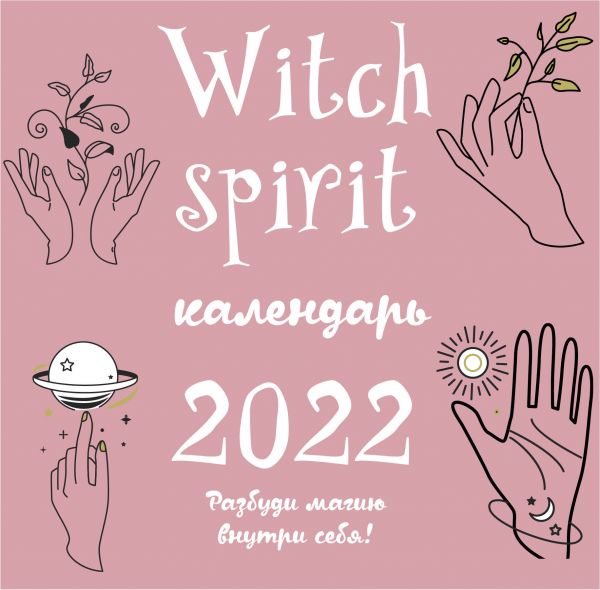 Календарь настенный 2022 Witch spirit