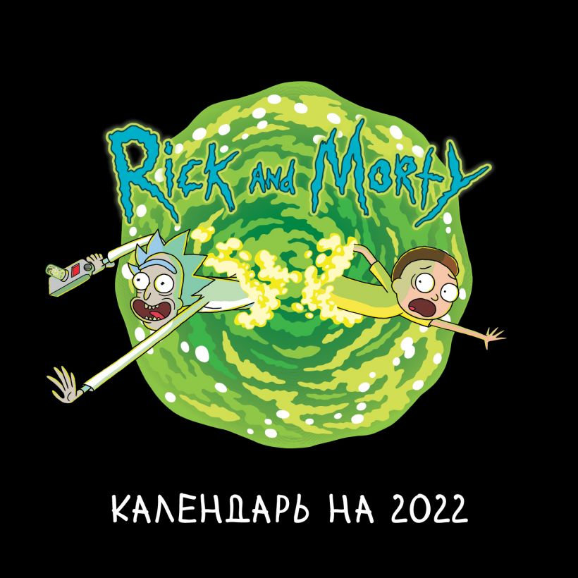 Календарь настенный 2022 Рик и Морти