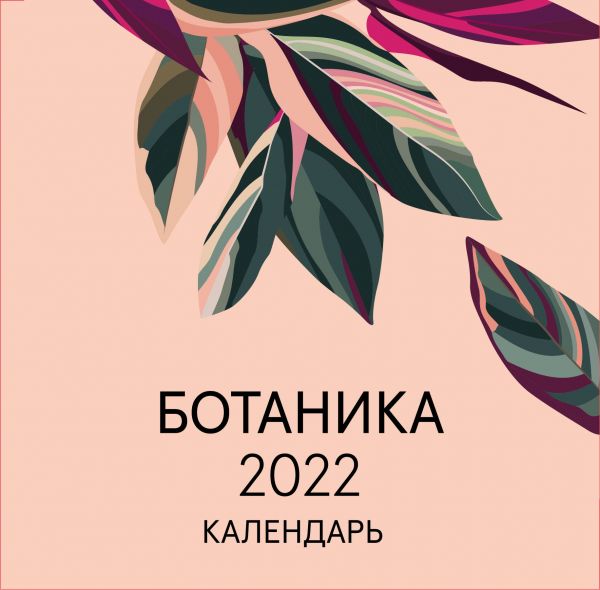 Календарь настенный 2022 Ботаника