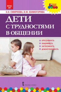 Дети с трудностями в общении: монография ФГОС ДО
