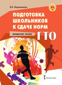 Подготовка школьников к сдаче норм ГТО: методич. пособие
