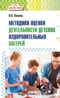 Методика оценки деятельности детских оздоровительных лагерей: метод. пос.