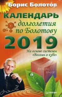 Календарь долголетия по Болотову на 2019 год