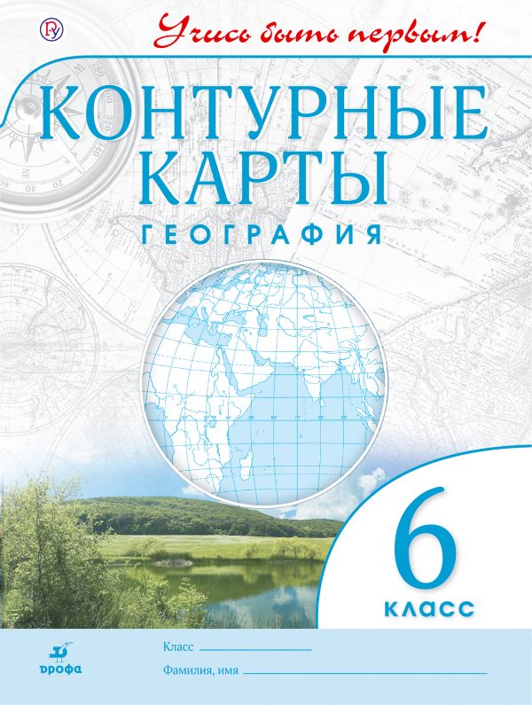 Контурные карты. 6 кл.: География ФГОС