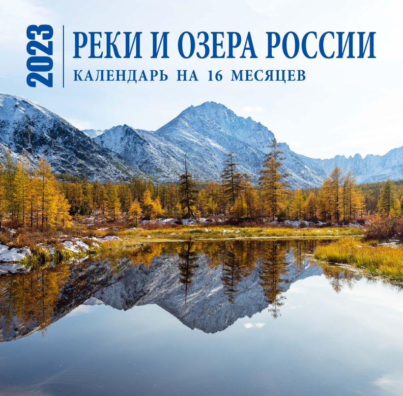 Календарь настенный 2023 Реки и озера России на 16 месяцев