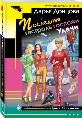 Последняя гастроль госпожи Удачи