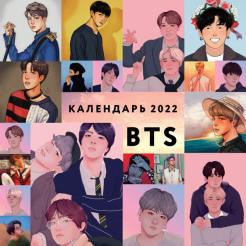 Календарь настенный 2022 BTS