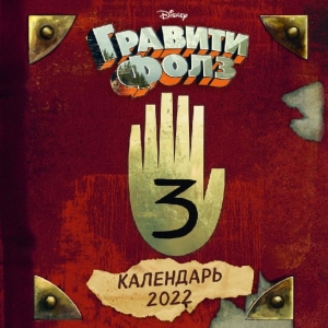 Календарь настенный 2022 Гравити Фолз