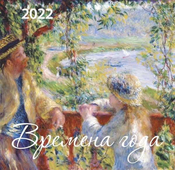 Календарь настенный 2022 Времена года