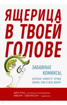 Ящерица в твоей голове. Забавные комиксы, которые помогут лучше понять себя