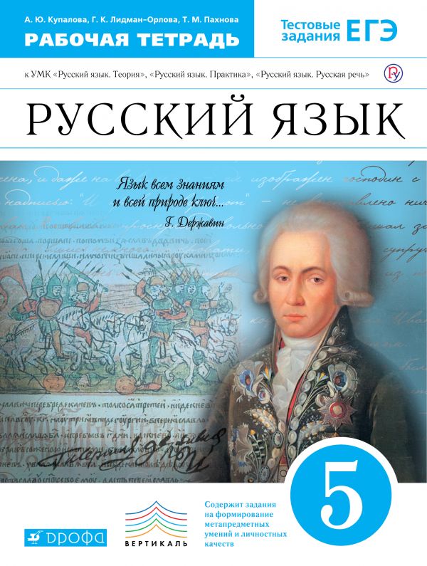 Русский язык. 5 класс: Рабочая тетрадь к УМК Русский язык. Теория... /+814329/