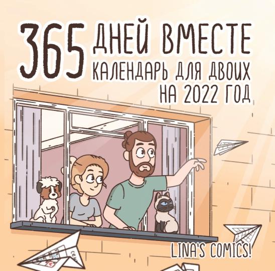 Календарь настенный 2022 365 дней вместе. Календарь для двоих