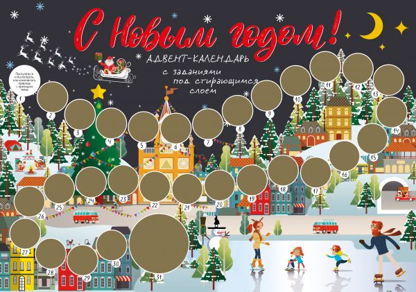 Календарь настенный 2022 С Новым годом! Адвент-календарь с заданиями под стирающимся слоем