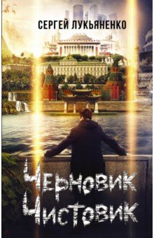 Черновик. Чистовик: Фантастический роман