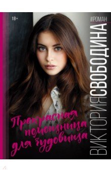 Прекрасная помощница для чудовища