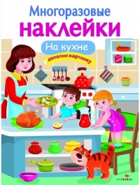 На кухне: Дополни картинку