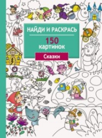 Раскраска Сказки
