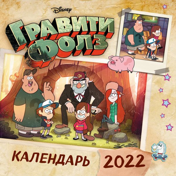 Календарь настенный 2022 Гравити Фолз