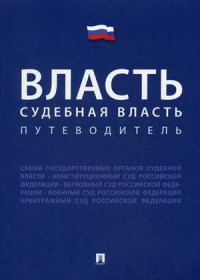 Власть. Судебная власть: Путеводитель
